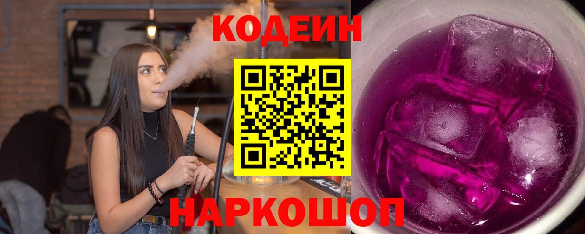 Кодеиновый сироп Lean напиток Lean (лин)  Кодеин Purple Drank  Дзержинский  Вход с VPN 